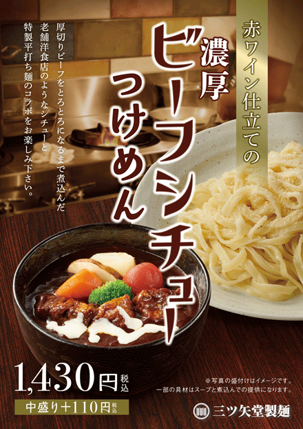 ビフシチューつけめん